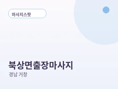 거창 북상면 출장마사지