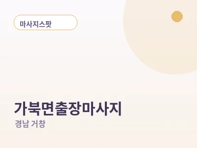 거창 가북면 출장마사지