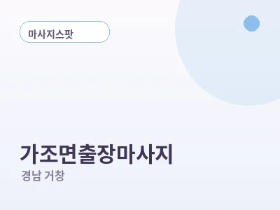 거창 가조면 출장마사지