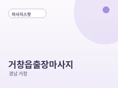 거창 거창읍 출장마사지