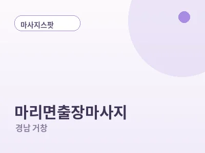 거창 마리면 출장마사지