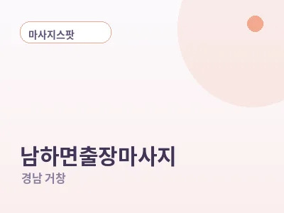 거창 남하면 출장마사지