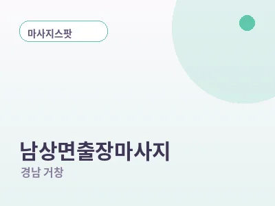 거창 남상면 출장마사지