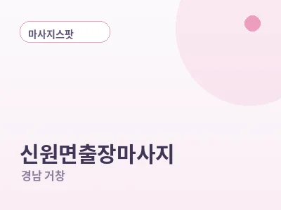 거창 신원면 출장마사지
