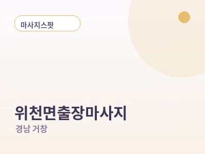 거창 위천면 출장마사지