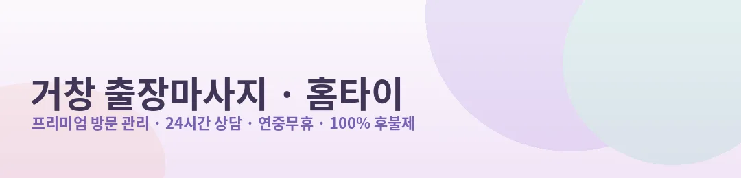 거창 출장마사지·홈타이 프리미엄 방문 관리 안내